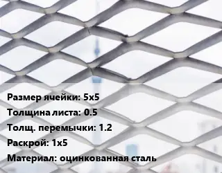 Сетка ЦПВС 5х5 s=0.5 1.2 Раскрой: 1х5 оцинкованная сталь